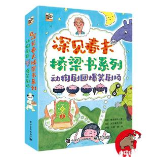 当当网正版 深见春夫桥梁书系列全套3册 动物剧团爆笑剧场 充满奇思妙想的爆笑故事让孩子的想象礼券和创造力提升