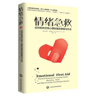 情绪急救 应对各种日常心理伤害的策略和方法 樊登读书会推荐心理健康书畅销书自愈的本能恰如其分自尊自闭症应对焦虑整理情绪力量