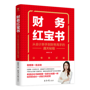 财务红宝书:从会计新手到财务高手的通关秘籍  通过150个真实场景与解决方案，系统解答财务人各阶段的核心困惑