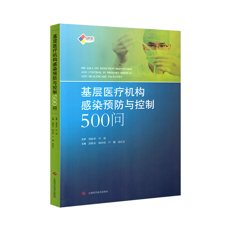 现货 基层医疗机构感染预防与控制500问 高晓东主编搭SIFIC医院感染预防与控制操作图解临床实践指引书籍 院感相关书籍