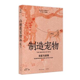 制造宠物:支配与感情 陈怀宇/葛剑雄/周尚意一致推荐段义孚作品光启书局历史文化动物与人丛书另著译文经典人文主义地理学