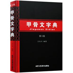 正版包邮 甲骨文字典第三版  汉语拼音索引 工具书 殷墟文字 王本兴著 历史古文字商 甲骨文 书法字画 北京工艺美术出版社书
