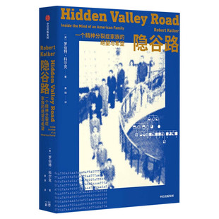 隐谷路 一个精神分裂症家族的绝望与希望 罗伯特·科尔克著陆林作序推荐 非虚构类叙事作品 外国小说正版书籍 中信出版社