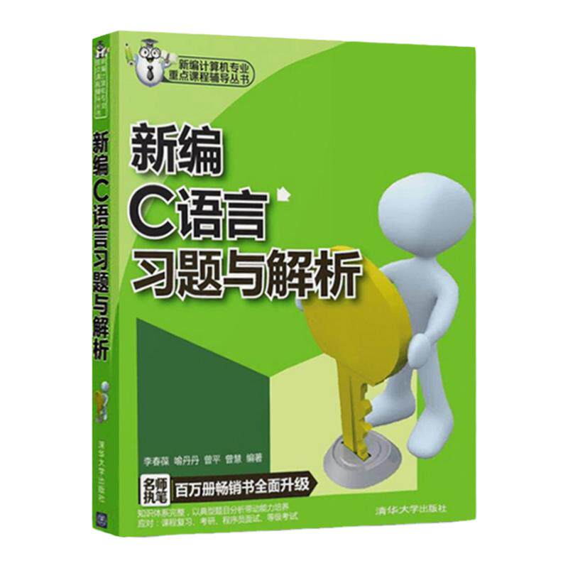 【现货正版】新编C语言习题与解析 李春葆 喻丹丹 曾平 计算机与互联网程语言与程序设计 新编计算机专业重点课程辅导丛书大学教材