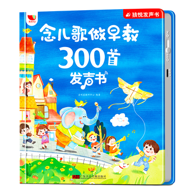 念儿歌做早教300首发声书