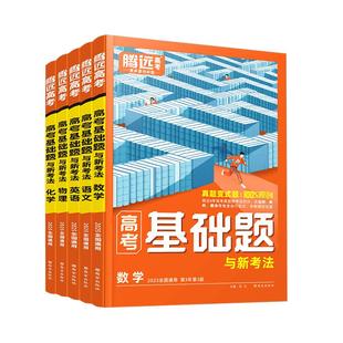 腾远高考2026高考基础题真题模拟题新高考一轮复习资料高中语文数学英语物理化学生物政治历史地理解题达人官方旗舰店高三复习资料