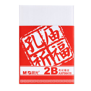 晨光大号2B橡皮擦学生考试专用涂卡儿童手工雕刻橡皮章孔庙祈福2比像皮砖公考中高考估分数象皮檫AXP96410