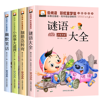 9.9包邮小学生注音版脑筋急转弯