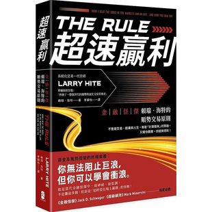 【预售】超速赢利:金融怪杰赖瑞·海特的顺势交易原则 港台原版图书籍台版正版繁体中文 商业投资理财 大牌出版