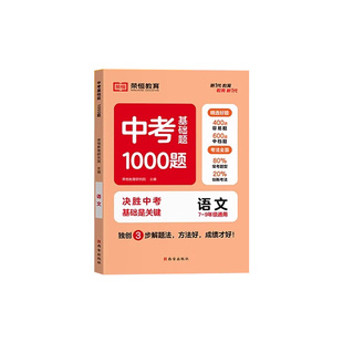 中考基础题1000题初中语文数学英语物理化学全国通用中考真题初中必刷题基础2000题九年级一二轮复习资料初一二三全刷真题