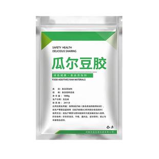 瓜尔胶食品级高粘度瓜尔豆胶豆浆豆腐酸奶牛奶冰淇淋增稠剂瓜儿胶
