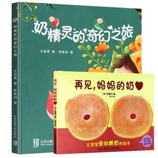全2册 再见妈妈/的奶+奶精灵的奇幻之旅0-1-2-3岁幼儿早教启蒙认知性教育绘本 幼儿园宝宝断奶戒奶故事书硬皮硬壳精装再见妈妈得奶