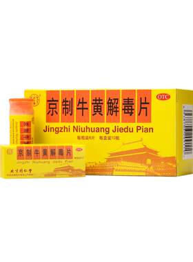 [同仁堂]京制牛黄解毒片0.6g*8片*10瓶/盒