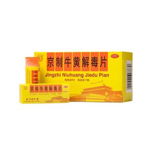 同仁堂京制牛黄解毒片10瓶口腔溃疡感冒喉咙肿痛牙痛上火清热解毒
