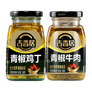 吉香居240g青椒牛肉鸡丁辣椒酱四川鸡肉青滋味辣椒酱下饭酱微辣酱