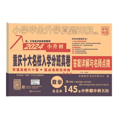 重庆专版小升初十大名校招生卷