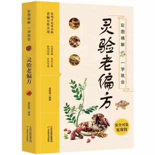 【官方正版】灵验老偏方+黄帝内经彩图精解 一学就会中医入门基础自学家庭百科全书 分类明确使用简便有用才是真灵验老偏方管大用