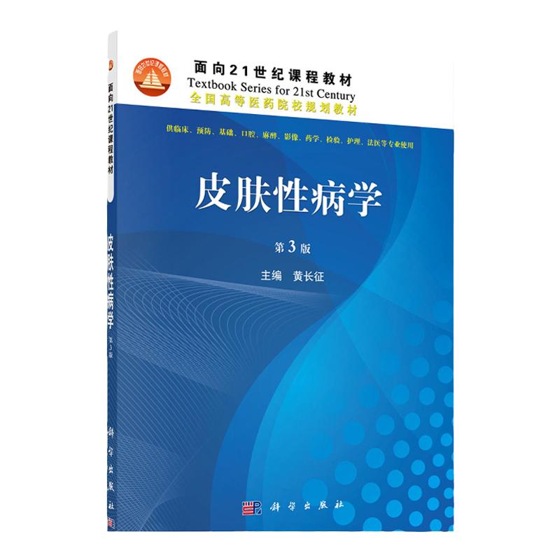 皮肤性病学 第三版3版 规划教材 供临床 预防 基础 口腔 麻醉 影像 药学 检验 护理等专业用 黄长征主编 2016年7月 科学出版社