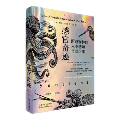 感官奇迹：跨越物种的人类感知冒险之旅  理查德·道金斯好评推荐《新科学家》年度科学图书榜单 未读