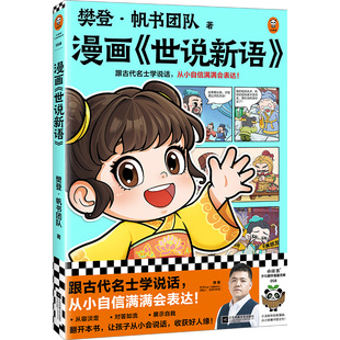 樊登漫画世说新语 跟古代名士学说话，从小自信满满会表达 樊登重磅国学新书 提升社交力 国学经典少儿漫画 7岁+ 读客官方正版书籍