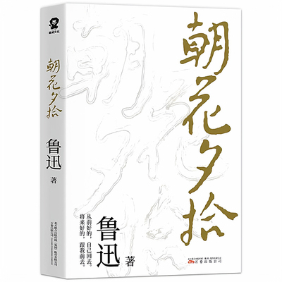 【官方正版】朝花夕拾鲁迅原著正版完整版七年级必读书上册阅读名著课外书老师推荐鲁迅散文全集作品经典文学短篇小说故事阅读书籍