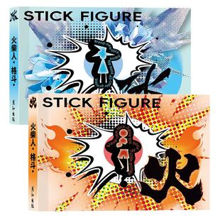 火柴人格斗手翻书连翻画绘画教程书男孩学生翻页动画创意小礼物