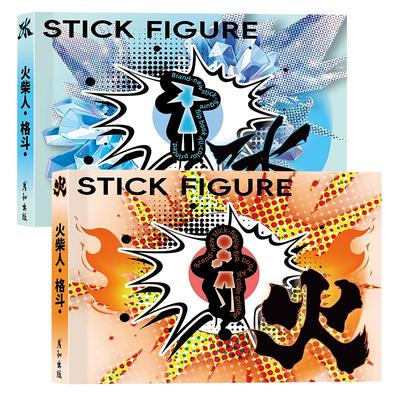 火柴人格斗手翻书连翻画绘画教程书男孩学生翻页动画创意小礼物