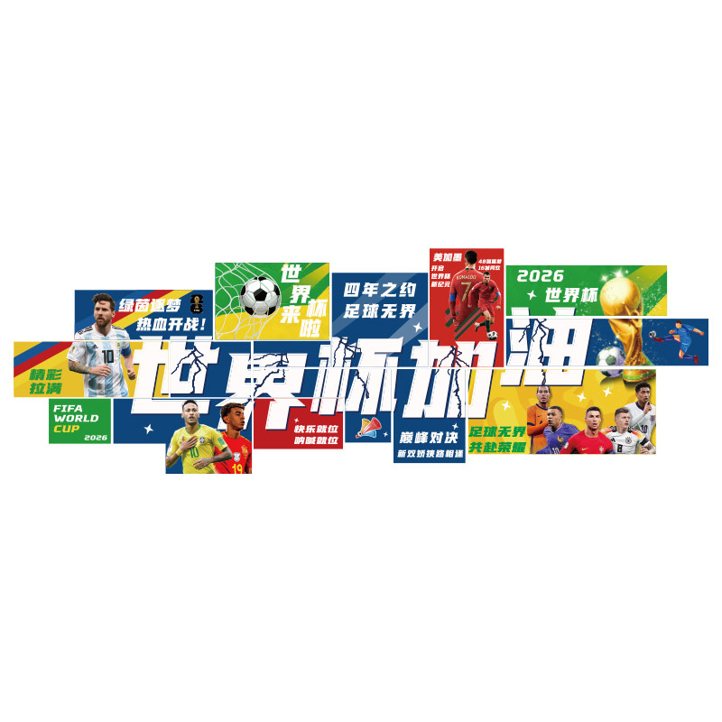网红世界杯足球主题中国体育彩票店形象墙面氛围装饰背景贴纸布置