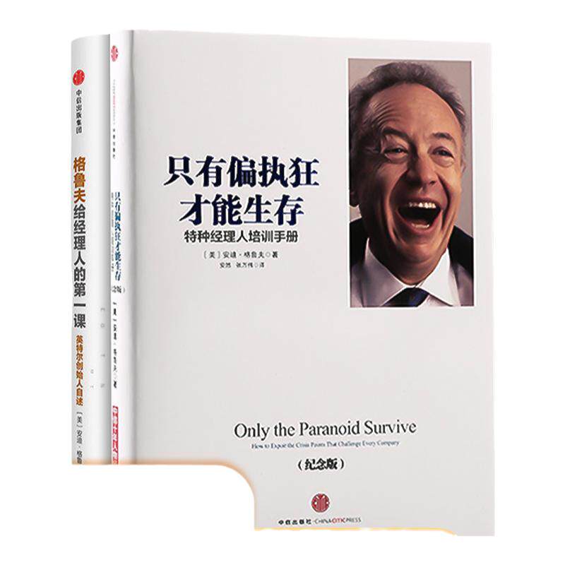 【正版现货】格鲁夫给经理人的*一课+只有偏执狂才能生存安迪格鲁夫著作特种经理人培训手册中信出版社企业管理员工培训书籍