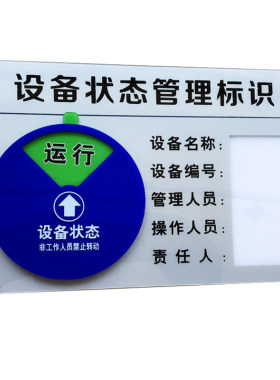 设备状态标识牌 强磁旋转运行亚克力机台安全机器故障维修提示牌