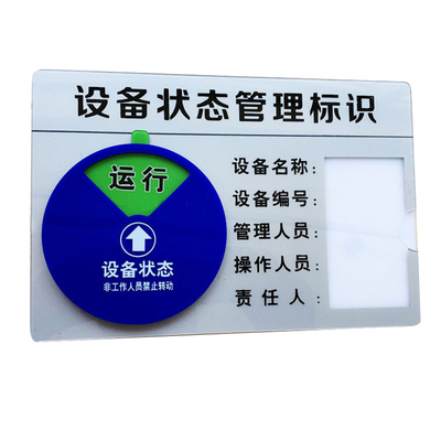 设备状态标识牌 强磁旋转运行亚克力机台安全机器故障维修提示牌