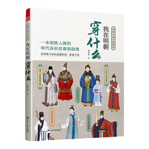 我在明朝穿什么 图解中国传统服饰明制汉服明朝传统服饰中国风男女古装历史科普图鉴影视古代服装设计师参考书籍