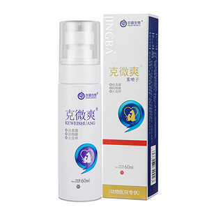 克微爽狼毒抑菌皮肤喷剂猫癣狗脓皮症真菌细菌红肿皮炎京霸生物