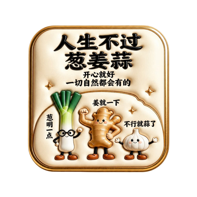 人生不过葱姜蒜亚克力磁吸冰箱贴