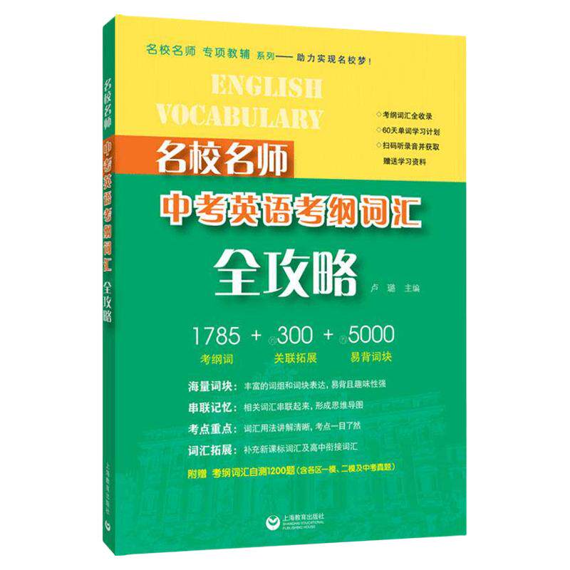 名校名师中考英语考纲词汇全攻略