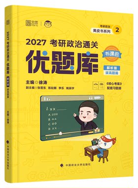 官方新版】 徐涛2027考研政治 徐涛核心考案 101思想政治理论考研教材 六套卷6套卷时政徐涛20题 搭肖四肖八肖秀荣1000题背诵手册