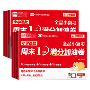 2025秋 全品语数英周末1小时满分加油卷 一二三四五六年级上册语文数学英语小学小复习教材单元同步周测试卷期中期末真题考试卷