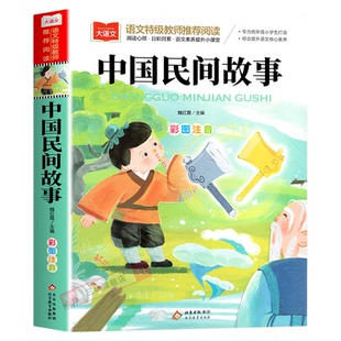 写给儿童的中国民间故事一年级注音版美绘版儿童经典民间故事书大全绘本二年级带拼音的书籍大语文小学生阅读课外书古代故事集