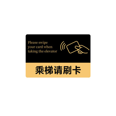 乘梯请刷卡提示牌酒店公司工厂