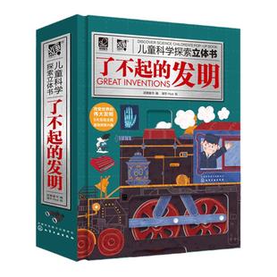 了不起的发明 儿童科学探索立体书 四大发明6-12岁小学生课外阅读了不起的古代科技与发明中国人地理知识科普百科书化学工业出版社