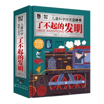 了不起的发明科学探索立体书