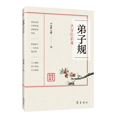 弟子规注音版诵读本 原文+译文+音频小学生一二三年级课外阅读书 儿童青少年传统文化经典读本 齐鲁书社正版包邮畅销书