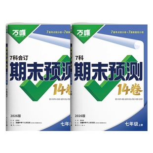 2026万唯中考初中期末预测14卷七年级上册语文英语道法历史地理生物数学人教版北师版 初一期末复习冲刺100分刷题试卷万维中考教育