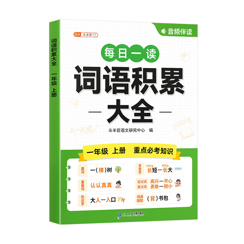 斗半匠一年级上册词语积累大全训练小学生量词重叠词成语生字词句积累aabb式近反义词好词好句素材积累摘抄本