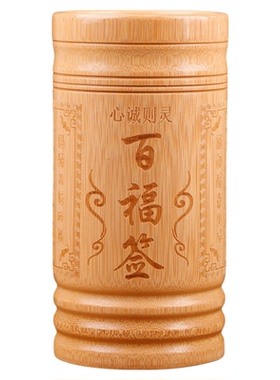 碳化抽签筒家用观音签100签抽签可定制财神61签竹签桶摆件求签筒
