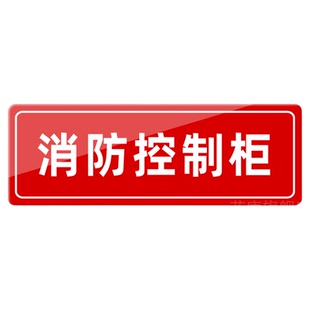 喷淋泵挂牌消火栓泵水泵接合器消防水泵房标识牌消火栓稳压泵湿式报警阀末端试水标示牌阀门常开常闭标牌定制