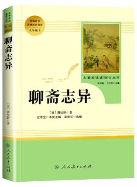 聊斋志异九年级上册无删减