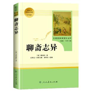 聊斋志异  九年级上册蒲松龄著正版原著无删减完整版初中生文学读物语文教材配套阅读名著人民教育出版社