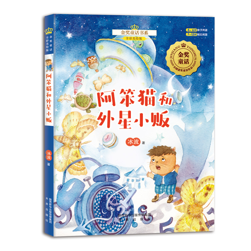 金奖童话书系：阿笨猫（上）：阿笨猫和外星小贩  全国儿童文学获奖作品，儿童文学作家经典之作，全彩美绘版