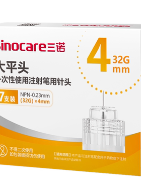 三诺4mm通用胰岛素注射笔针头